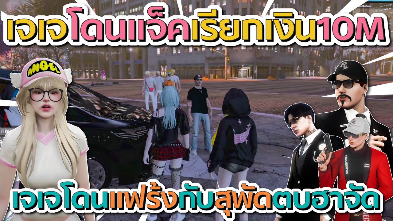 เมื่อเจเจโดนแจ็คกี้เรียกเงิน 10 ล้าน ก่อนเจเจโดนแฟร้งกับสุพัดตบ โคตรฮา | GTA V FiveM